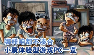 小康体验型游戏PC配置一览九游会网站哪样咱都不凑合(图2)